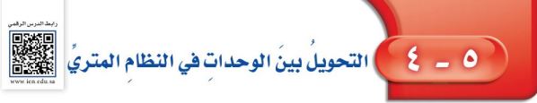 التحويل بين الوحدات في النظام المتري